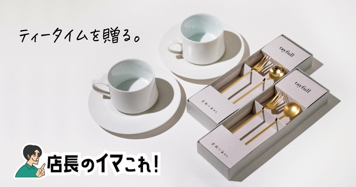 ペアで贈るお祝いセット（ティータイム）【CRAFT STORE オリジナル 